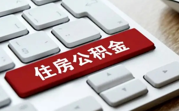 阿坝公积金黄牛提取一般几个点（欠了很多网贷想用公积金还）